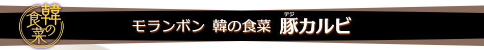 モランボン 韓の食菜 豚カルビ