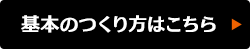 基本のつくり方はこちら