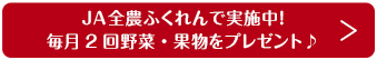 JA全農ふくれんで実施中！毎月2回野菜・果物をプレゼント♪