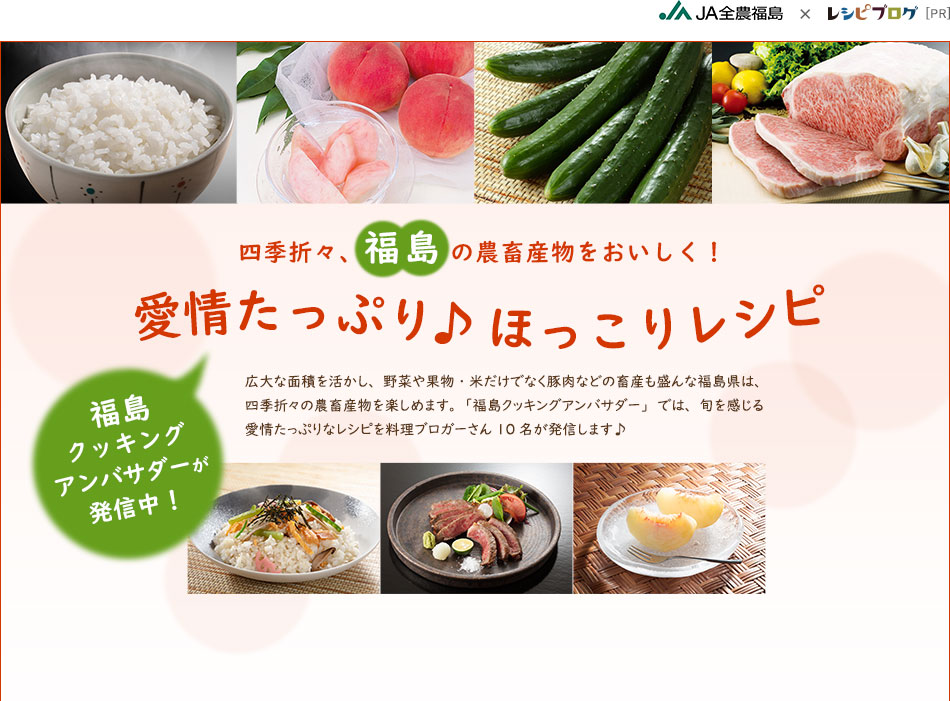 四季折々、福島の農畜産物をおいしく！愛情たっぷり♪ほっこりレシピ