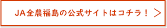 JA全農福島の公式サイトはコチラ！