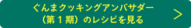 ぐんまクッキングアンバサダー（第1期）のレシピを見る