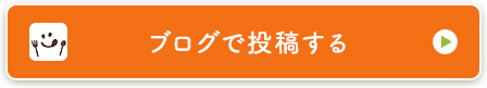 ブログで投稿する