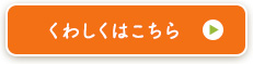 くわしくはこちら