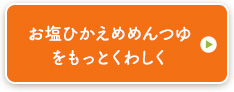 お塩ひかえめめんつゆをもっとくわしく