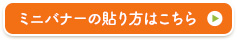 ミニバナーの貼り方はこちら