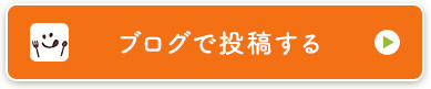 ブログで投稿する