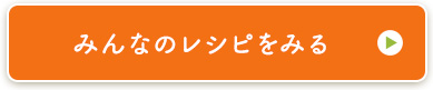 みんなのレシピをみる