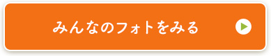 みんなのフォトをみる