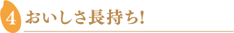 おいしさ長持ち!