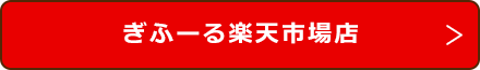 ぎふーる楽天市場店