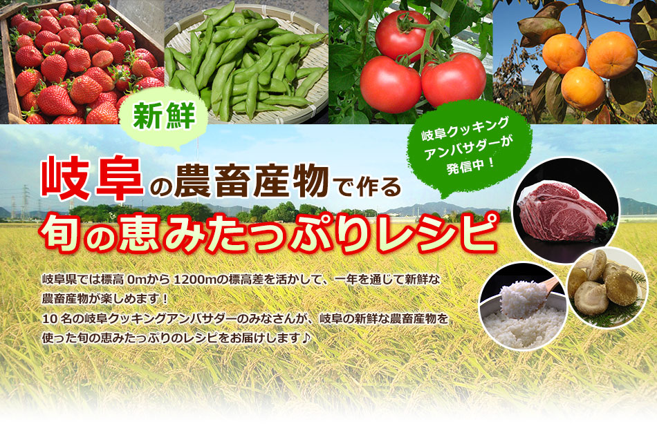 岐阜の新鮮農産物で旬の恵みたっぷりレシピ