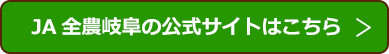 JA全農岐阜の公式サイトはこちら