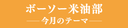 ボーソー米油部今月のテーマ