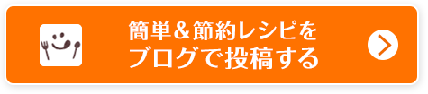 簡単＆節約レシピをブログで投稿する