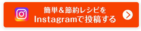 簡単＆節約レシピをInstagramで投稿する