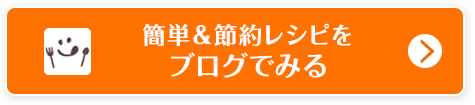 簡単＆節約レシピをInstagramでみる