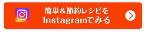 簡単＆節約レシピをInstagramでみる