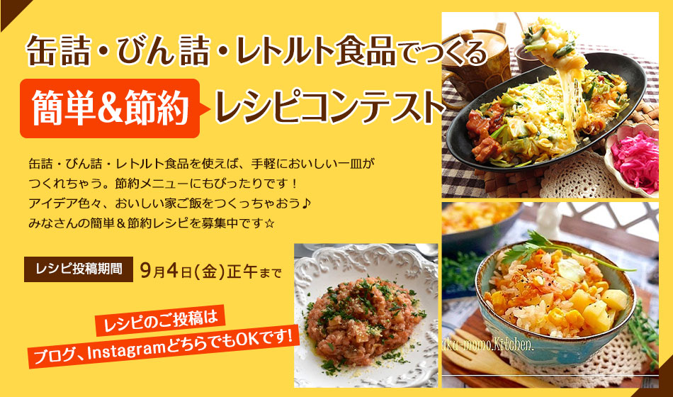 缶詰・びん詰・レトルト食品でつくる簡単＆節約コンテスト