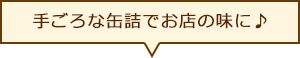 手ごろな缶詰でお店の味に♪