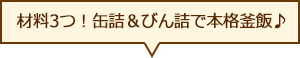 材料3つ！缶詰＆びん詰で本格釜飯♪