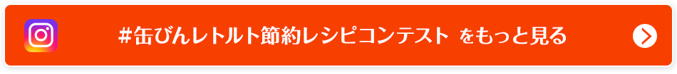 #缶びんレトルト節約レシピコンテスト をもっと見る