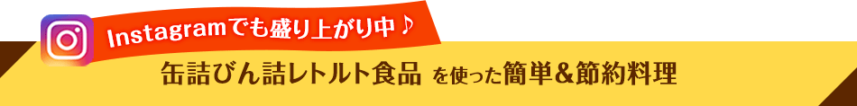 Instagramでも盛り上がり中♪缶詰びん詰レトルト食品 を使った簡単＆節約料理