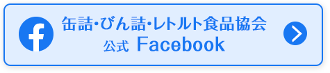 缶詰・びん詰・レトルト食品協会公式Facebook