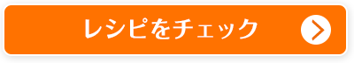 レシピをチェック