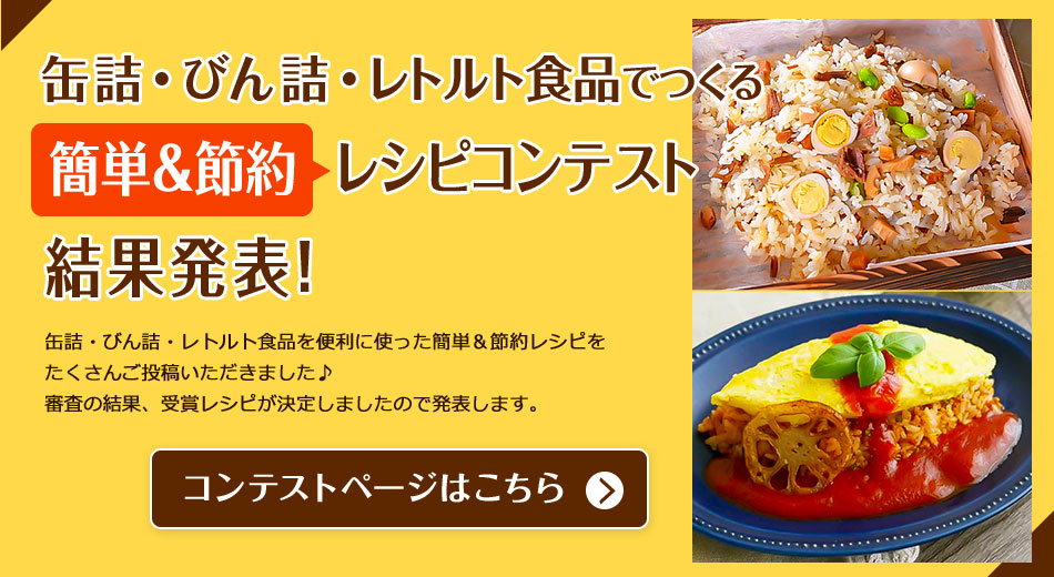 缶詰・びん詰・レトルト食品でつくる簡単＆節約コンテスト 結果発表