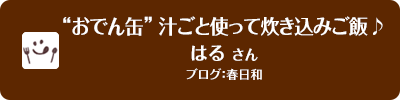 “おでん缶” 汁ごと使って炊き込みご飯♪