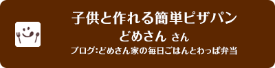 子供と作れる簡単ピザパン