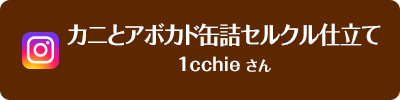 カニとアボカド缶詰セルクル仕立て