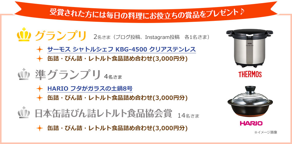 受賞された方には毎日の料理にお役立ちの賞品をプレゼント♪