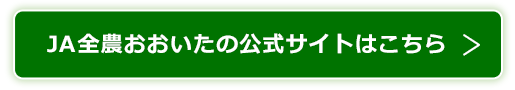 JA全農おおいたの公式サイトはこちら