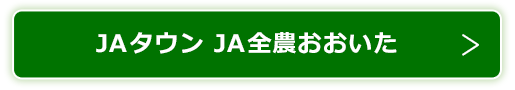 JAタウン JA全農おおいた