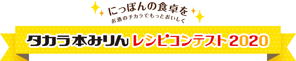 タカラ本みりんレシピコンテスト2020