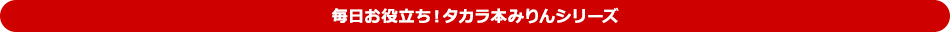 毎日お役立ち！タカラ本みりんシリーズ