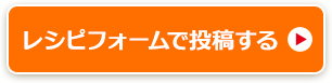 レシピフォームで投稿する