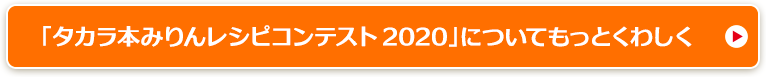 「タカラ本みりんレシピコンテスト2020」についてもっとくわしく