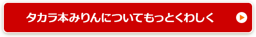 タカラ本みりんについてもっとくわしく