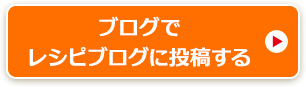 ブログでレシピブログに投稿する