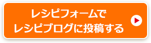 レシピフォームでレシピブログに投稿する