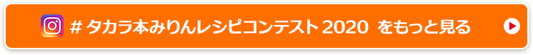 #タカラ本みりんレシピコンテスト2020 をもっと見る