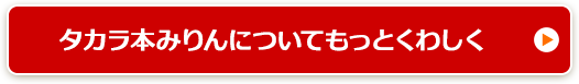 タカラ本みりんについてもっとくわしく