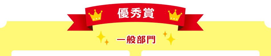 優秀賞