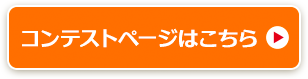 コンテストページはこちら