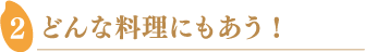 どんな料理にもあう!