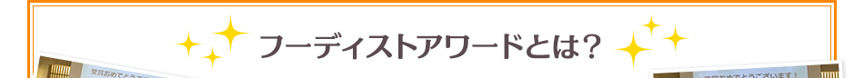 フーディストアワードとは？