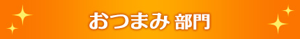 おつまみ部門